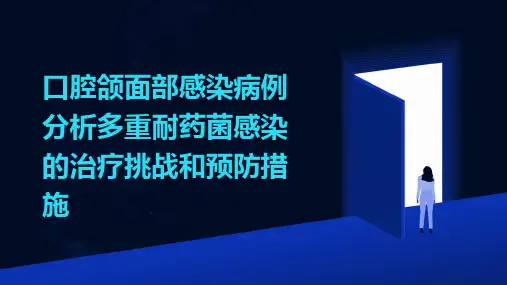 口腔颌面部感染病例分析多重耐药菌感染的治疗挑战和预防措施