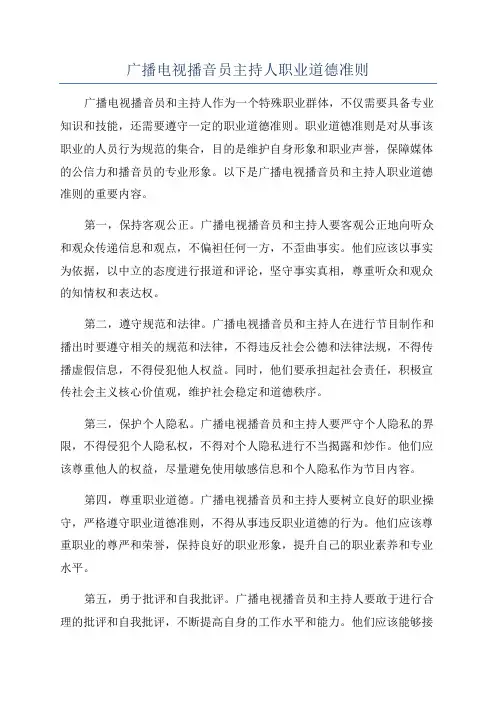 广播电视播音员主持人职业道德准则