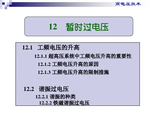 第12章暂时过电压
