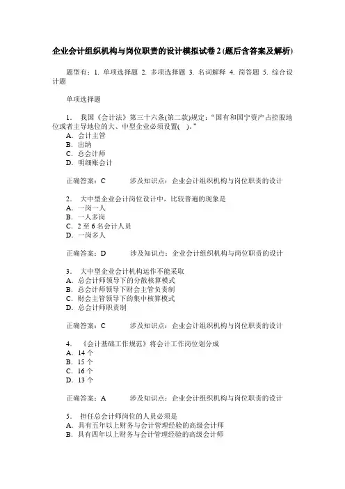 企业会计组织机构与岗位职责的设计模拟试卷2(题后含答案及解析)