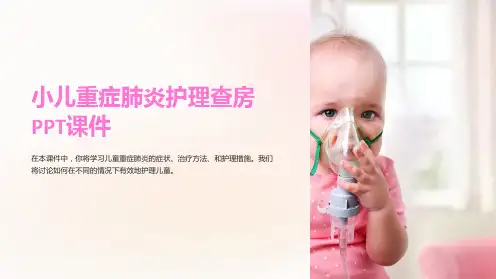 小儿重症肺炎护理查房PPT课件