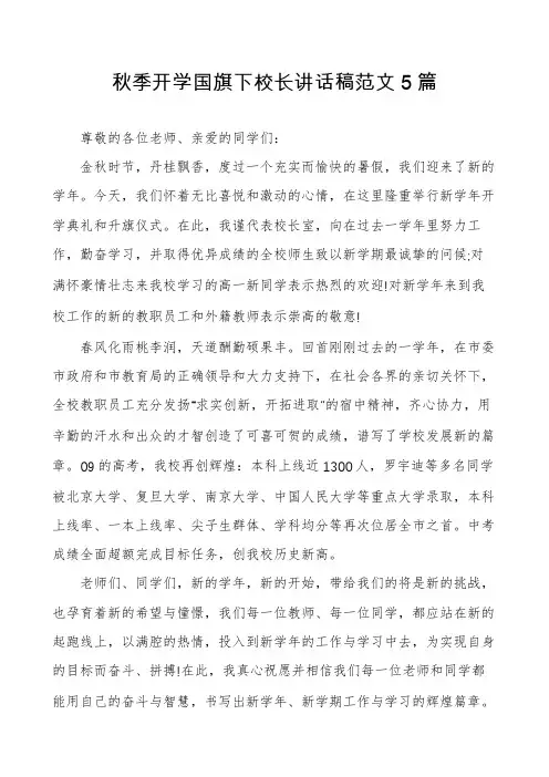 秋季开学国旗下校长讲话稿范文5篇