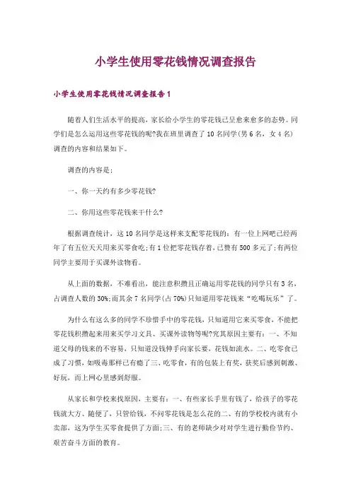 小学生使用零花钱情况调查报告_13