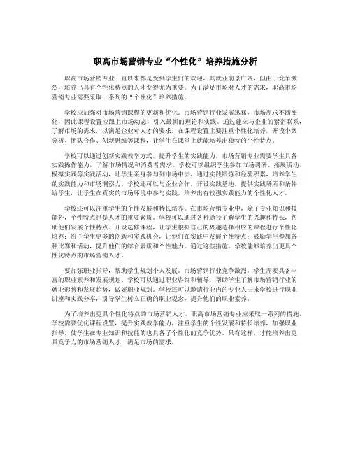 职高市场营销专业“个性化”培养措施分析