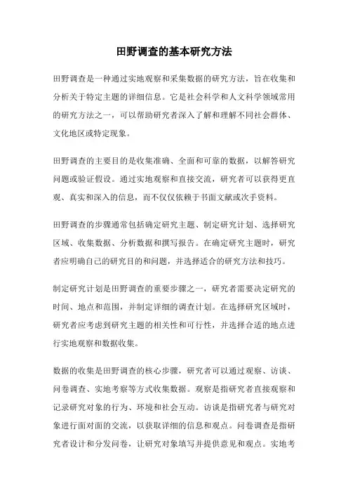 田野调查的基本研究方法