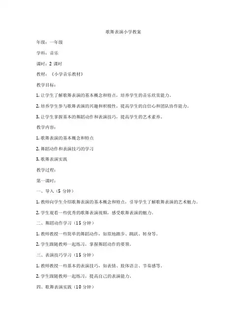 歌舞表演小学教案
