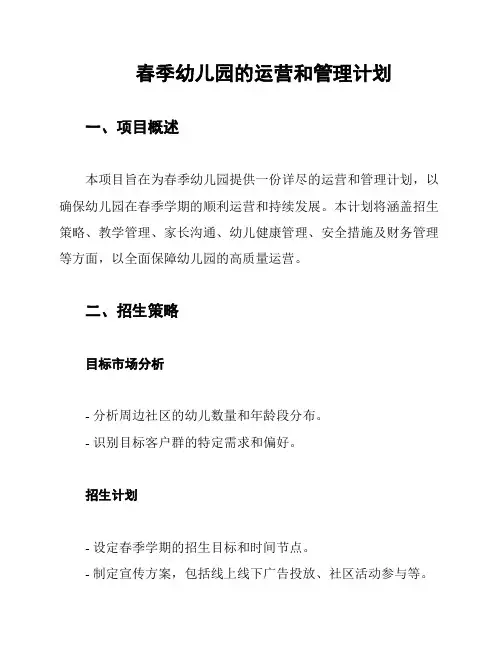 春季幼儿园的运营和管理计划
