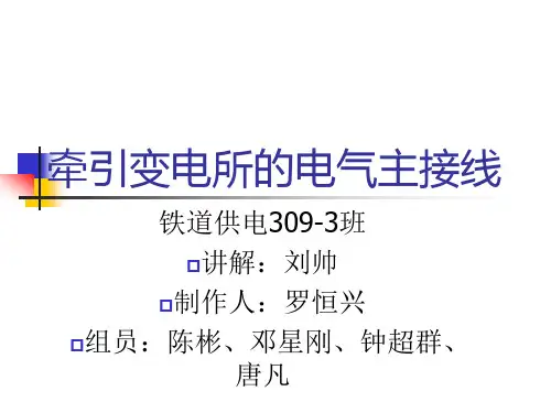 牵引变电所的电气主接线
