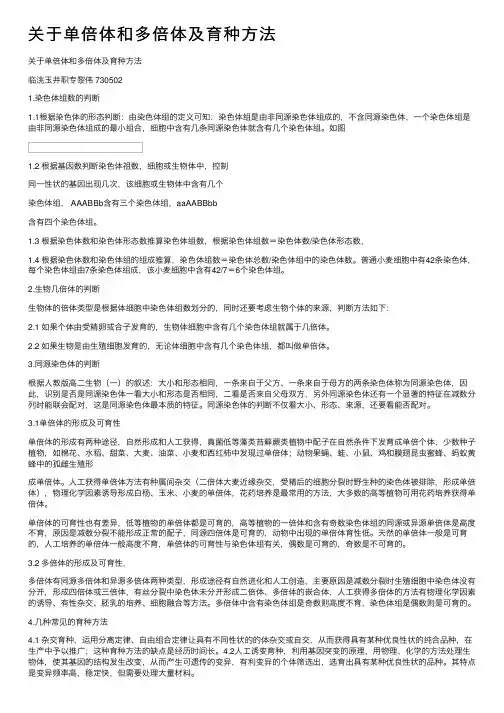 关于单倍体和多倍体及育种方法