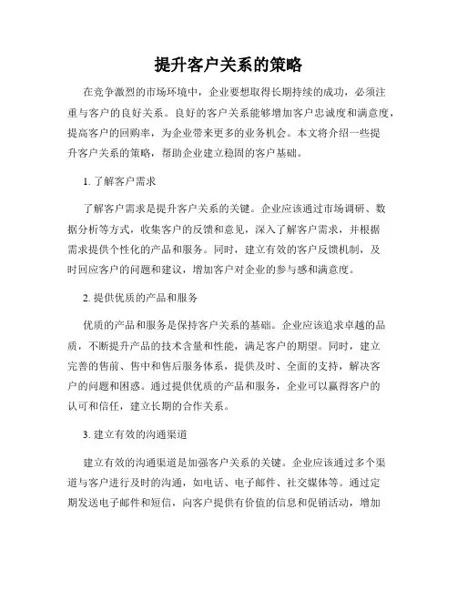 提升客户关系的策略