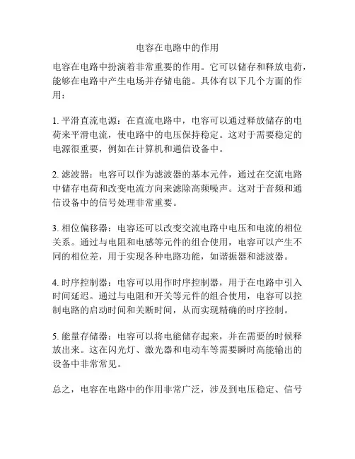 电容在电路中的作用