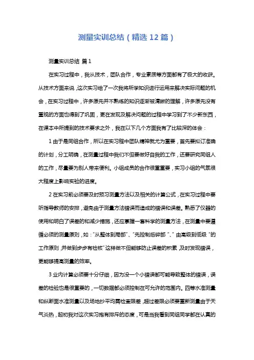 测量实训总结(精选12篇)