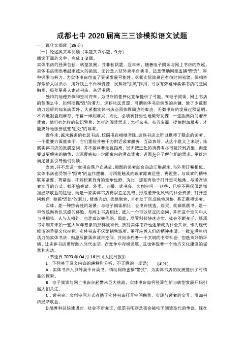 成都七中2020届高三三诊模拟语文试题及答案