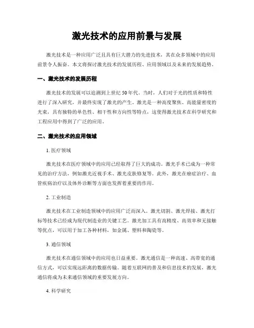 激光技术的应用前景与发展
