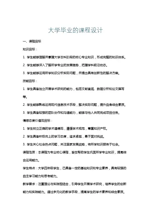 大学毕业的课程设计