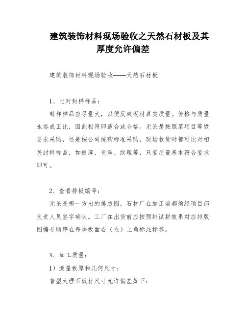建筑装饰材料现场验收之天然石材板及其厚度允许偏差
