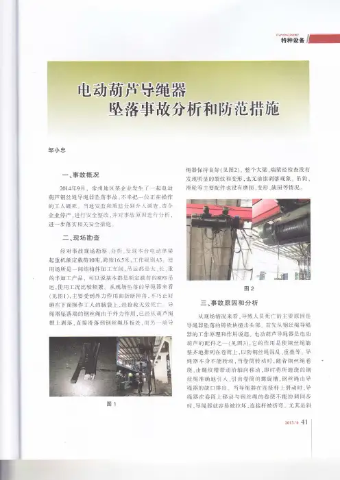 电动葫芦导绳器坠落事故分析和防范措施