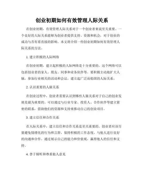 创业初期如何有效管理人际关系
