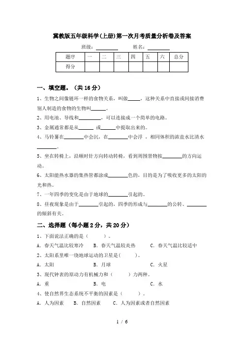 冀教版五年级科学(上册)第一次月考质量分析卷及答案