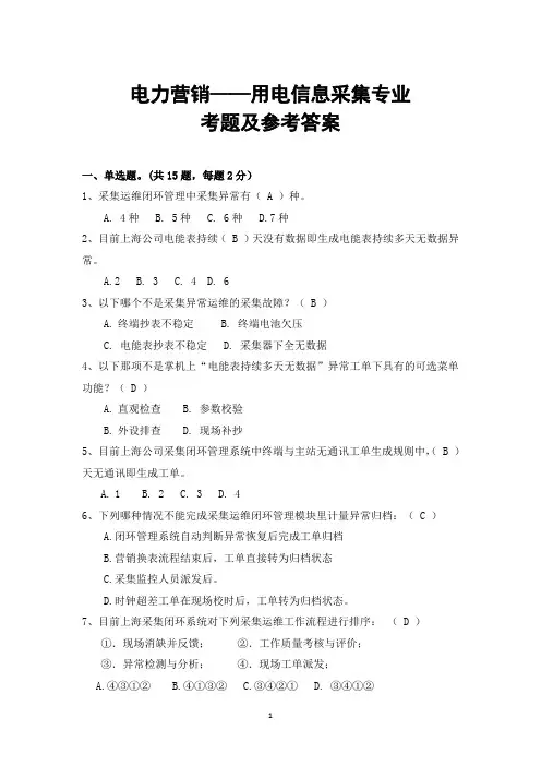 电力营销——用电信息采集专业的考题及参考答案