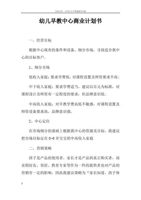 幼儿早教中心商业计划书_1