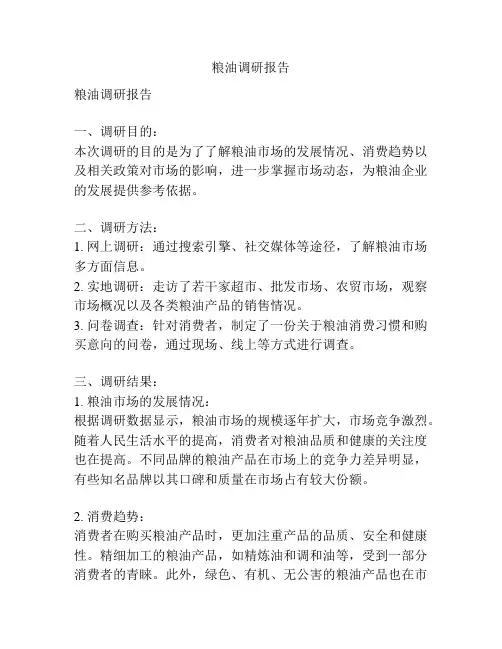 粮油调研报告