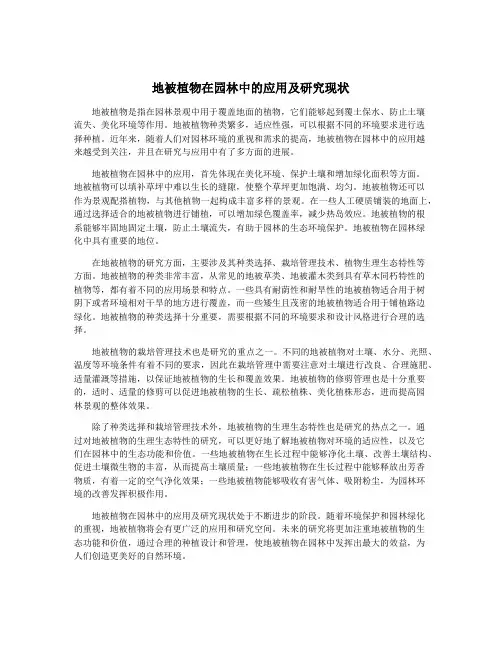 地被植物在园林中的应用及研究现状