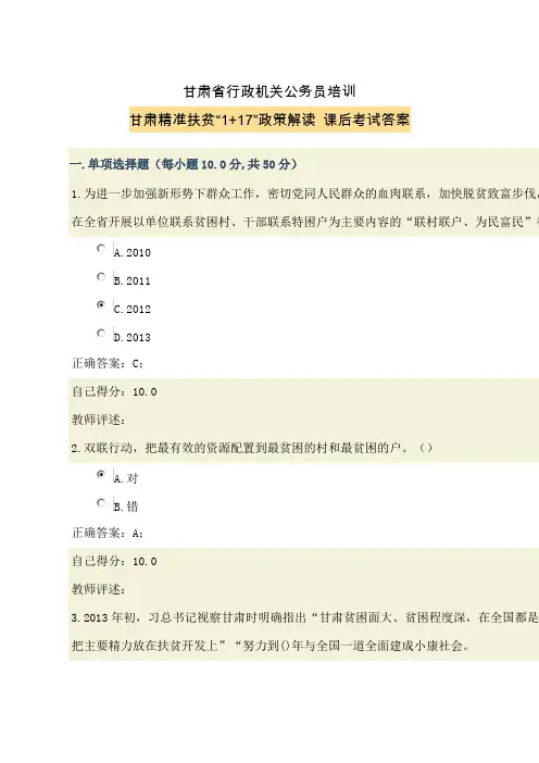 甘肃省行政机关公务员培训甘肃精准扶贫“1+17”政策解读课后答案