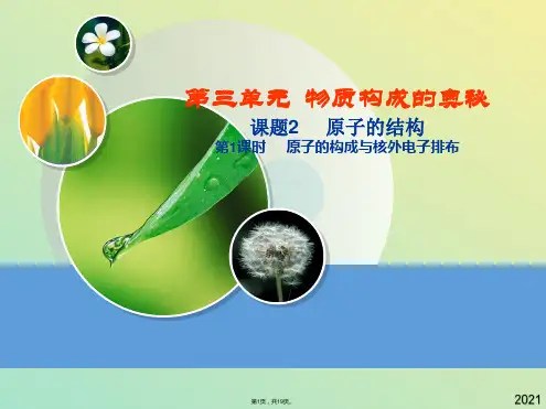 第三单元物质构成的奥秘课题二(与“原子”有关文档共19张)