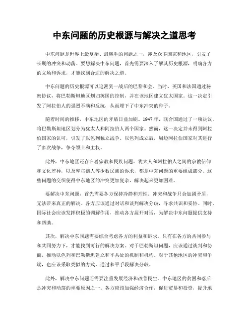 中东问题的历史根源与解决之道思考
