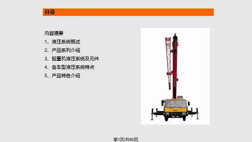 三一汽车起重机液压知识培训营销适用200908191PPT课件