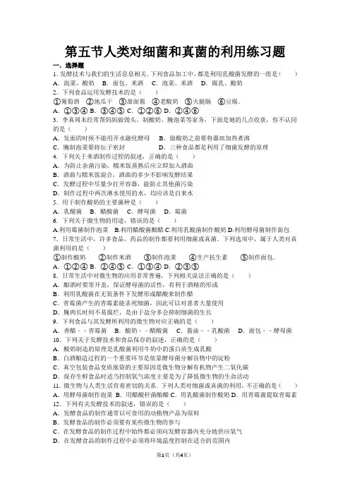 (完整版)第五节人类对细菌和真菌的利用练习题
