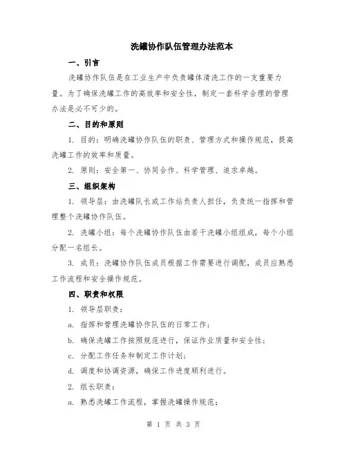 洗罐协作队伍管理办法范本