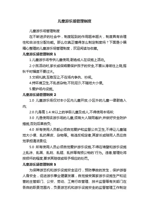 儿童游乐场管理制度