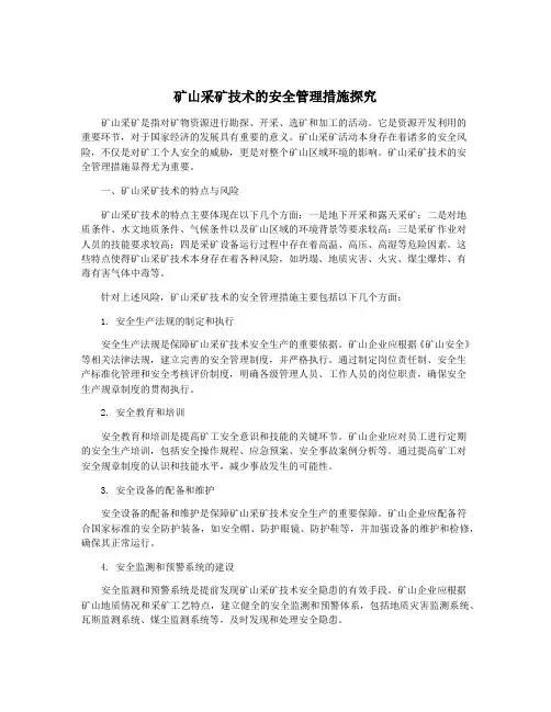 矿山采矿技术的安全管理措施探究