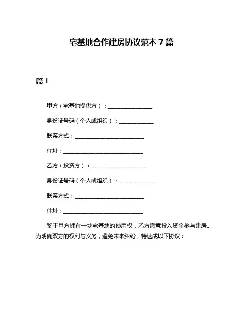 宅基地合作建房协议范本7篇