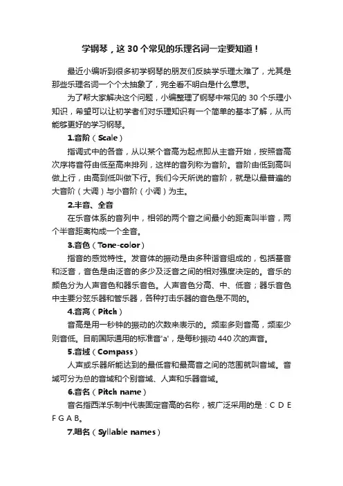 学钢琴，这30个常见的乐理名词一定要知道！
