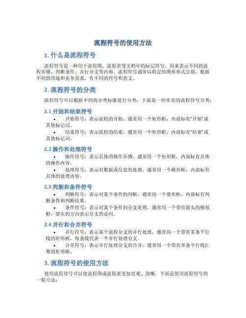 流程符号的使用方法