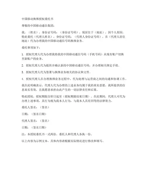 中国移动换绑授权委托书