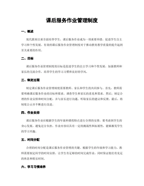 课后服务作业管理制度