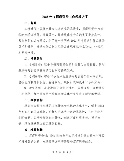 2023年度招商引资工作考核方案