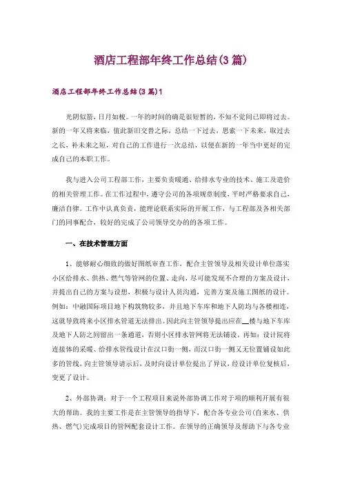 酒店工程部年终工作总结(3篇)