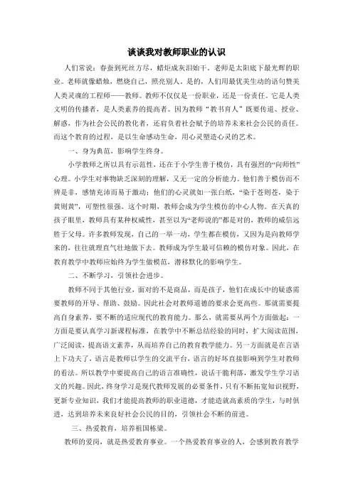 谈谈我对教师职业的认识