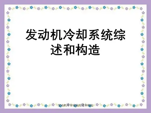 发动机冷却系统综述与构造