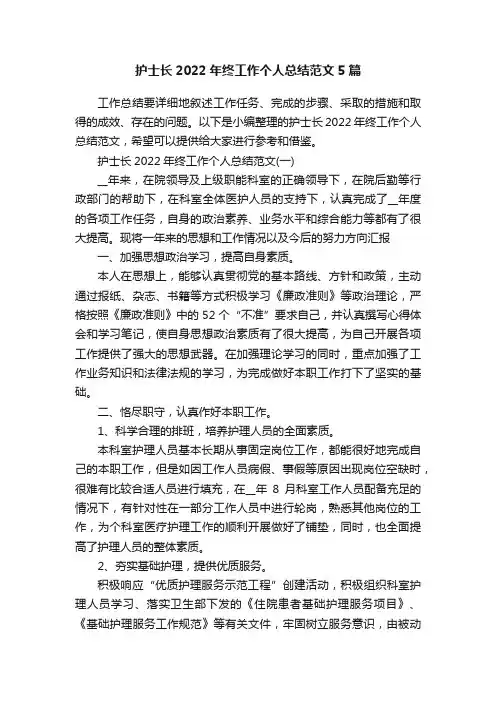 护士长2022年终工作个人总结范文5篇