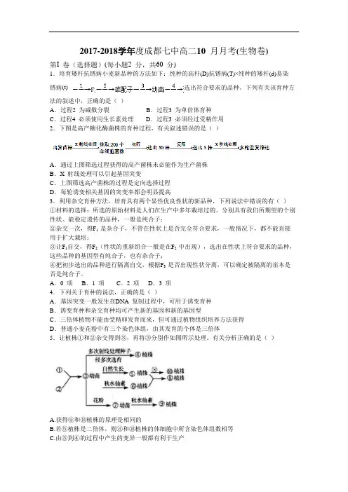 四川省成都七中2017-2018学年高二上学期10月阶段性考试生物试题 Word版含答案