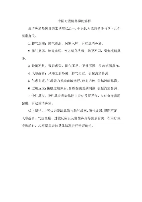 中医对流清鼻涕的解释