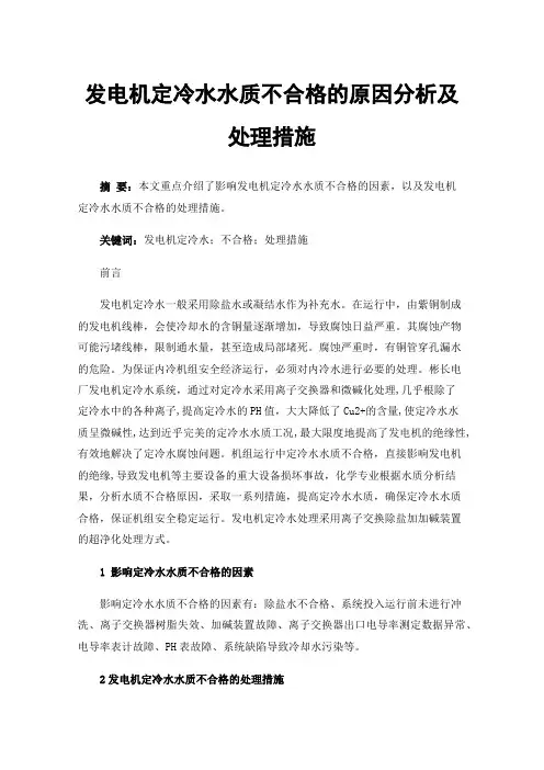发电机定冷水水质不合格的原因分析及处理措施