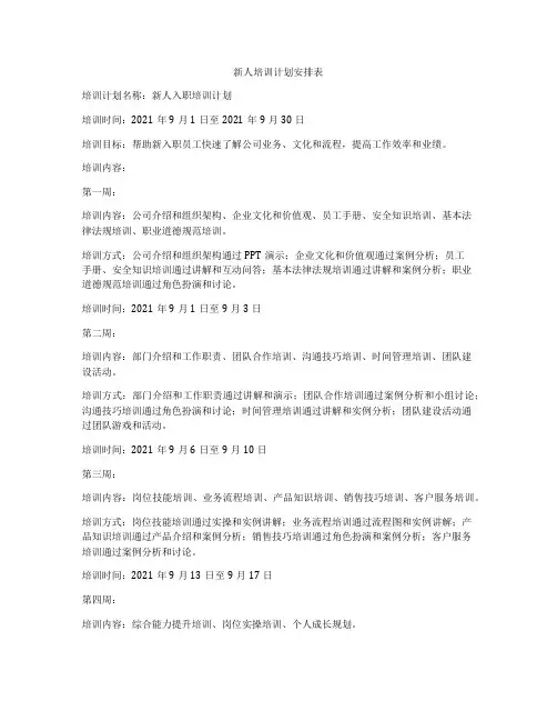 新人培训计划安排表