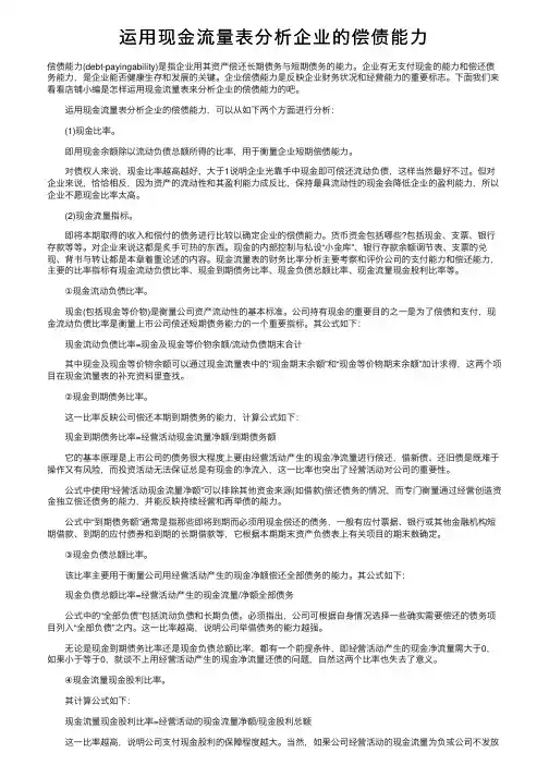 运用现金流量表分析企业的偿债能力